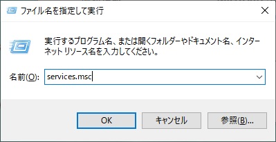 「Windowsキー+Rキー」を同時押しして「ファイル名を指定して実行」を呼び出し、「services.msc」と入力したら「OK」をクリック