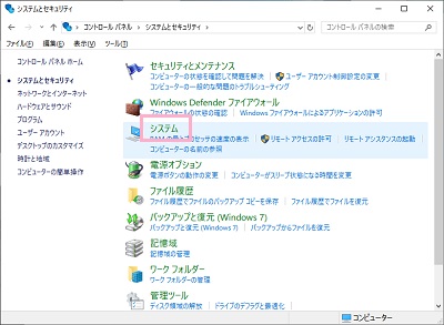 システムとセキュリティ一覧から「システム」をクリック