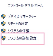システム情報が表示されます。左側メニューの「システムの詳細設定」をクリック