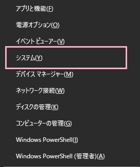 デスクトップ画面左下のスタートボタンを右クリックするか、「Windowsキー+Xキー」同時押しでメニューを開き、「システム」をクリック