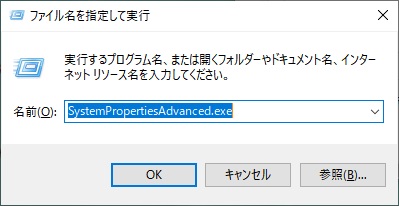 ファイル名を指定して実行ウィンドウが表示されたら「SystemPropertiesAdvanced.exe」とコマンドを入力して「OK」をクリック
