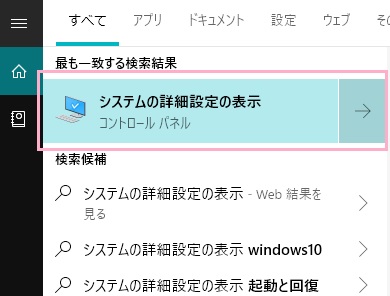 タスクバーに表示されている検索ボックスに「システムの詳細設定の表示」と入力