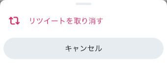 『リツイートを取り消す』からリツイートを削除