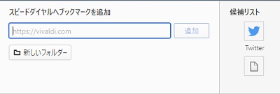 ウィンドウ下部に「スピードダイヤルへブックマークを追加」ウィンドウが表示