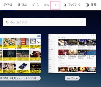 スピードダイヤルの画面上部に表示されている「+」ボタンをクリック