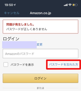 Amazonのログイン画面の「パスワードを忘れた方」をタップ