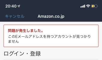 「このEメールアドレスを持つアカウントが見つかりません」の画面