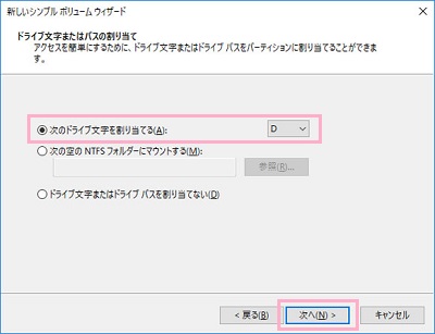 「次のドライブ文字を割り当てる」からアルファベットを選択して、「次へ」をクリック