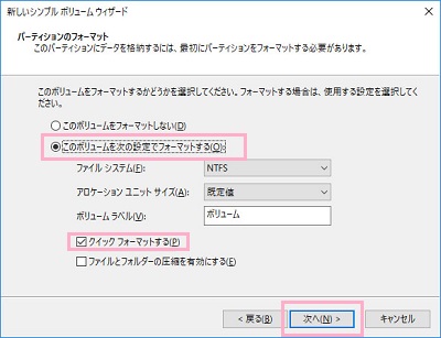 ​​​​​​​「このボリュームを次の設定でフォーマットする」を選択して、「クイックフォーマットする」のチェックボックスをオンにして「次へ」をクリック