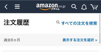 Amazonの注文履歴