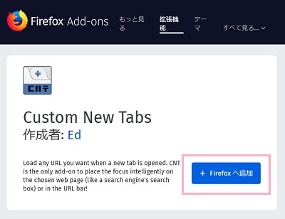 「Firefoxへ追加」と書かれた青いボタンをクリック