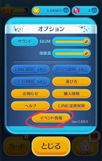 オプションの『イベント情報』をタップ