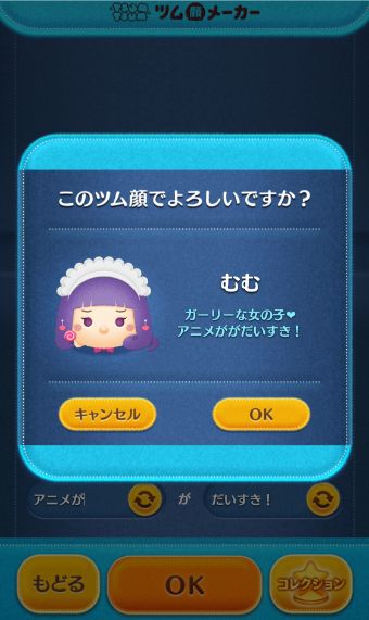 『このツム顔でよろしいですか？』の『OK』をタップ