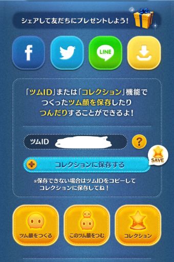 『コレクションに保存する』を選択して保存