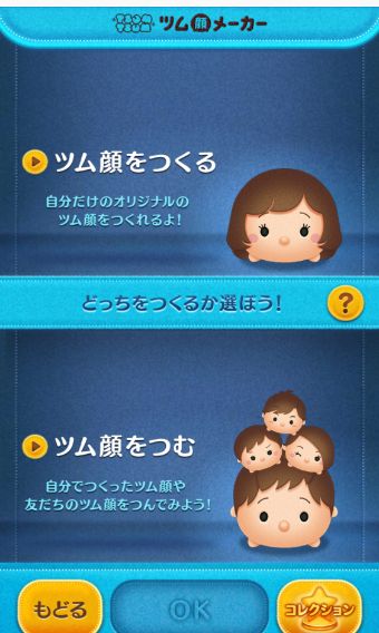 『ツム顔をつむ』を選択