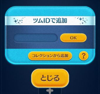 友だちのツムIDを入力する画面