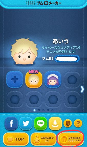 『このツム顔をプレゼントする』をタップ