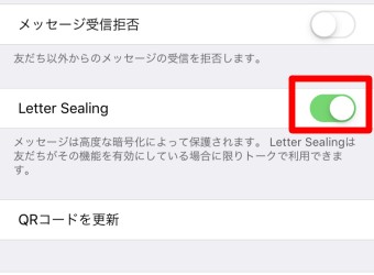 「プライバシー管理」の「Letter Sealing」をオフにする