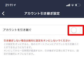 「アカウントを引き継ぐ」をオンにする