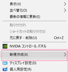 デスクトップ画面の何もない場所で右クリックしてメニューを開き、新規作成にマウスを載せてサブメニューを表示