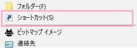 サブメニューの「ショートカット」をクリック
