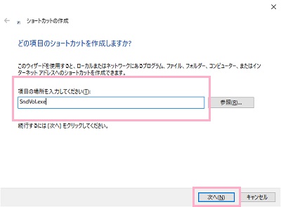 ショートカットの作成ウィンドウが表示されるので、「項目の場所を入力してください」と書かれた入力欄に「SndVol.exe」と入力して「次へ」をクリック