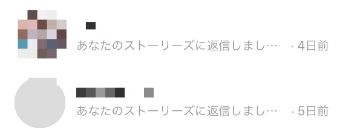 『あなたのストーリーズに返信しました』の表示