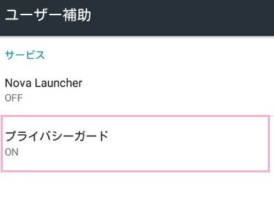 設定から「ユーザー補助」を開き、アプリ名をクリックしてサービスをON