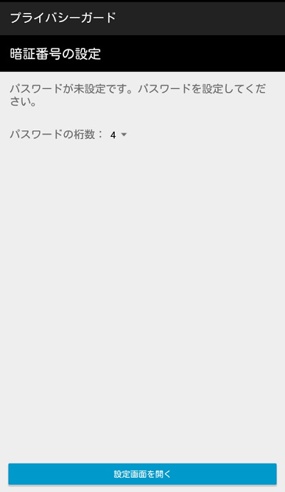 国産アプリロック　プライバシーガードの初回起動画面