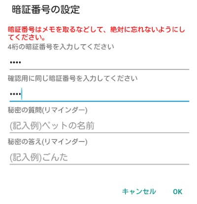 暗証番号と、秘密の質問・答えを設定したら「OK」をタップ