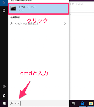 Windowsのスタートメニューの検索バーに「cmd」と入力