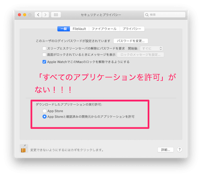 セキュリティとプライバシーに「すべてのアプリケーションを許可」がない