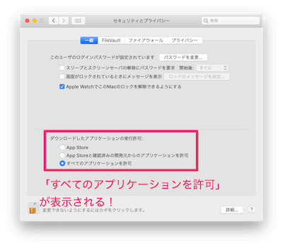 「ダウンロードしたアプリケーションの実行許可」に「すべてのアプリケーションを許可」が追加