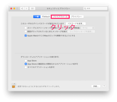 ファイアウォールタブをクリック
