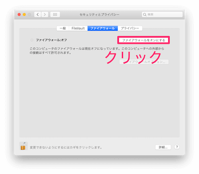 右上の「ファイアウォールをオンにする」をクリック