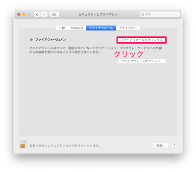 「ファイアウォールをオフにする」のボタンをクリック