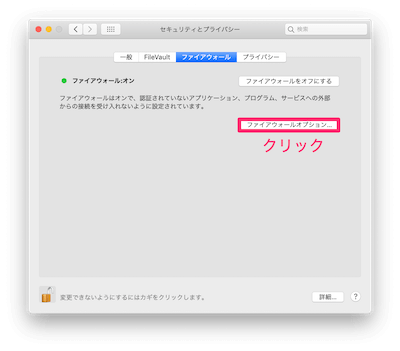 「ファイアウォールオプション」をクリック