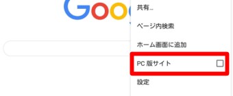 「PC版サイト」にチェックをいれる