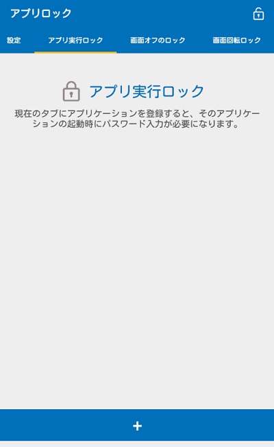 メニューの「アプリ実行ロック」タブを開いたら、画面下部の+ボタンをタップ