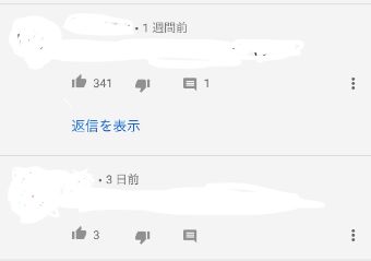 YouTubeのコメントの評価