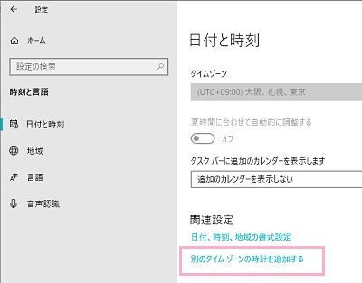 左側メニューの「日付と時刻」をクリックして日付と時刻の設定一覧を表示させたら、下方向にスクロールして関連設定項目の「別のタイムゾーンの時計を追加する」をクリック