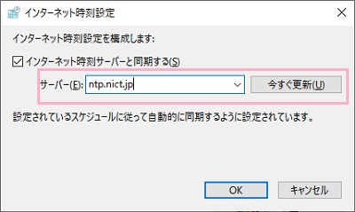 「インターネット時刻サーバーと同期する」チェックボックスがオンになっていることを確認