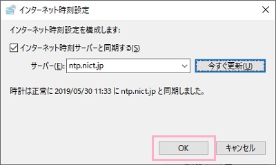 「時計は正常に〇〇（現在時刻）にntp.nict.jpと同期しました。」と表示されれば時刻同期の完了
