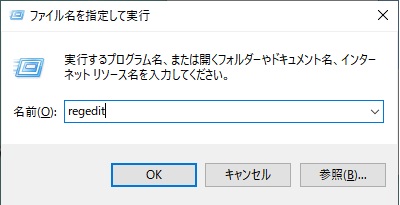 「Windowsキー+Rキー」の同時押しで「ファイル名を指定して実行」を呼び出したら、入力欄に「regedit」と入力して「OK」をクリック