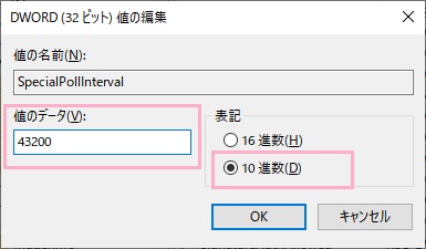 「表記」のボタンを10進数にクリックして切り替えたら、「値のデータ」を「43200」に変更してから「OK」をクリック