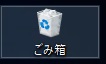 デスクトップ画面に表示されているごみ箱アイコンを右クリック