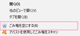 右クリックメニューの「ごみ箱を空にする」をクリック