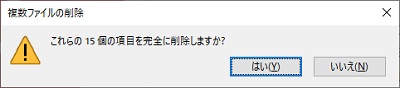 「これらの〇〇個の項目を完全に削除しますか？」と尋ねられるので、「はい」をクリック