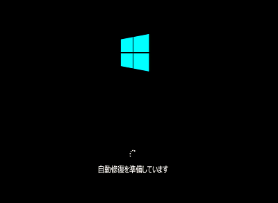 Windows10の自動修復機能の呼び出し