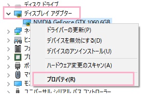 インストールが完了したらデバイスマネージャーを起動して、グラフィックドライバーを右クリックして「プロパティ」を開く